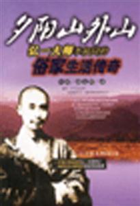 夕陽山外山弘一大師李叔同的俗家生活傳奇 夕陽山外山弘一大師李叔同的俗家生活傳奇