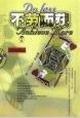不勞而獲新厚黑學之二 不勞而獲新厚黑學之二