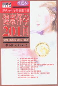 健康懷孕201問現代女性孕期健康手冊 健康懷孕201問現代女性孕期健康手冊