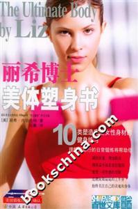 麗希博士美體塑身書10類塑造完美女性身材的健身練習 麗希博士美體塑身書10類塑造完美女性身材的健身練習