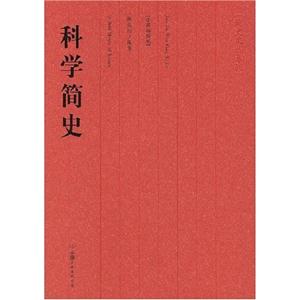 #簡史文叢科學(xué)簡史 #簡史文叢科學(xué)簡史
