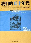 年代懷舊叢書我們的五十年代 年代懷舊叢書我們的五十年代