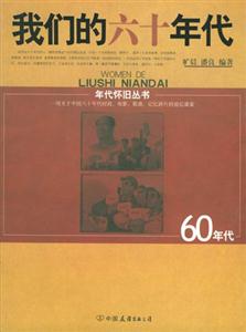 年代懷舊叢書我們的六十年代 年代懷舊叢書我們的六十年代