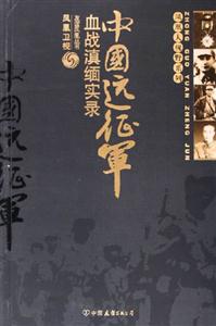 血戰滇緬中國遠征軍實錄 血戰滇緬中國遠征軍實錄
