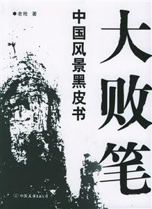 大敗筆 大敗筆