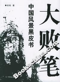大敗筆中國風(fēng)景黑皮書 大敗筆中國風(fēng)景黑皮書
