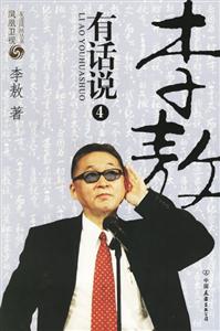 李敖有話說4 李敖有話說4