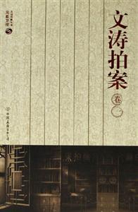 文濤拍案卷一 文濤拍案卷一