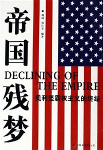 《帝國殘夢》讀后感300字：帝國余暉下的情感糾葛，誰能揭開歷史的面紗？