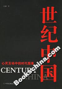 世紀中國 世紀中國