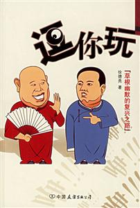 逗你玩草根幽默的復(fù)興之路 逗你玩草根幽默的復(fù)興之路