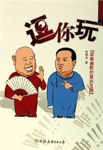 逗你玩 逗你玩