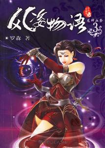 風姿物語全本珍藏版3龍神血祭 風姿物語全本珍藏版3龍神血祭