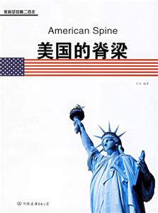 美國的脊梁美利堅(jiān)風(fēng)雨二百年 美國的脊梁美利堅(jiān)風(fēng)雨二百年