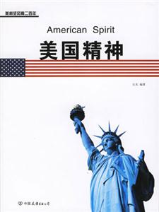 美利堅(jiān)風(fēng)雨二百年美國精神 美利堅(jiān)風(fēng)雨二百年美國精神