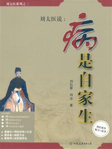劉太醫(yī)病是自家生 劉太醫(yī)病是自家生
