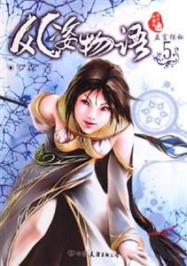風姿物語5巫宮探秘 風姿物語5巫宮探秘