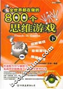 800個思維游戲 800個思維游戲