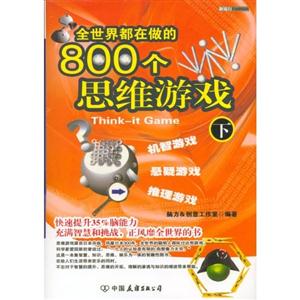 全世界都在做的800個(gè)思維游戲下冊(cè) 全世界都在做的800個(gè)思維游戲下冊(cè)