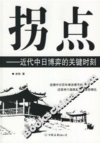 拐點近代中日博弈的關(guān)鍵時刻 拐點近代中日博弈的關(guān)鍵時刻