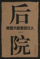 后院常委大院里的女人 后院常委大院里的女人