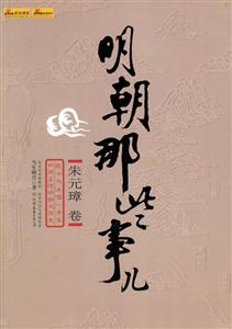 明朝那些事兒1朱元璋卷 明朝那些事兒1朱元璋卷