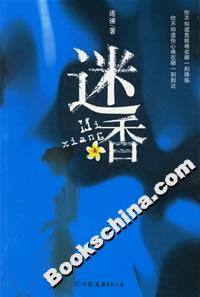 迷香 迷香