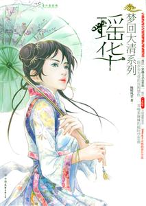 夢回大清瑤華 夢回大清瑤華