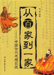 從百家到一家中國古代思想巨匠 從百家到一家中國古代思想巨匠