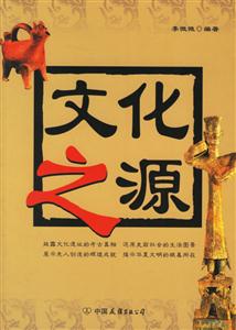文化之源 文化之源