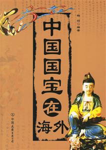 中國國寶在海外 中國國寶在海外
