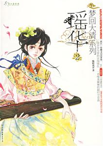 夢回大清系列瑤華2 夢回大清系列瑤華2