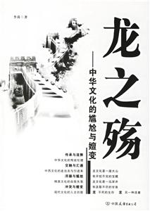 龍之殤中華文化的尷尬與嬗變 龍之殤中華文化的尷尬與嬗變
