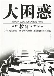 大困惑當(dāng)代教育何去何從 大困惑當(dāng)代教育何去何從