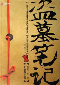 南派三叔盜墓筆記 南派三叔盜墓筆記
