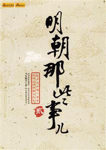 明朝那些事兒貳 明朝那些事兒貳