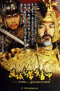 滿城盡帶黃金甲 滿城盡帶黃金甲