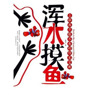渾水摸魚 渾水摸魚