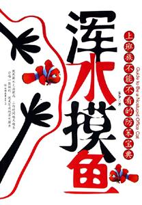 渾水摸魚上班族不能不看的防笨寶典 渾水摸魚上班族不能不看的防笨寶典