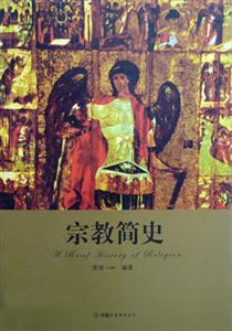 宗教簡史 宗教簡史