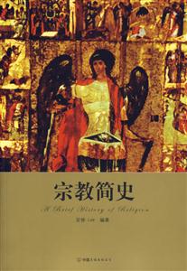 #簡史文叢宗教簡史 #簡史文叢宗教簡史