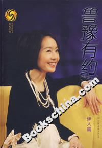 魯豫有約伊人篇 魯豫有約伊人篇