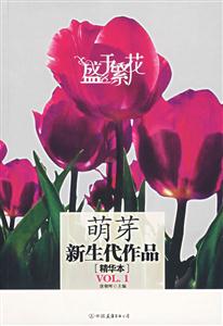 盛于繁花萌芽新生代的作品 盛于繁花萌芽新生代的作品