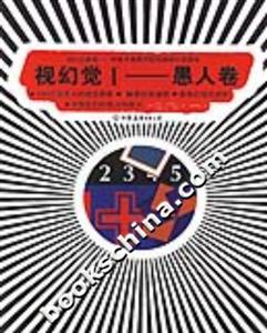 視幻覺(jué)Ⅰ愚人卷 視幻覺(jué)Ⅰ愚人卷