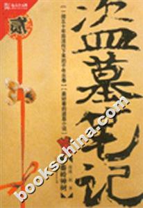 《秦嶺神樹盜墓筆記》讀后感800字：神秘古墓，驚險盜墓，角色情感與生活挑戰的交織篇章！
