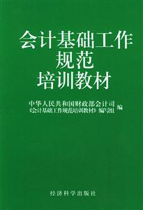 會計基礎工作規范培訓教材 會計基礎工作規范培訓教材