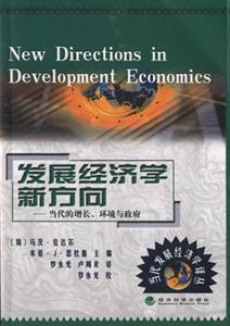 發(fā)展經(jīng)濟(jì)學(xué)新方向當(dāng)代的增長、環(huán)境與政府 發(fā)展經(jīng)濟(jì)學(xué)新方向當(dāng)代的增長、環(huán)境與政府