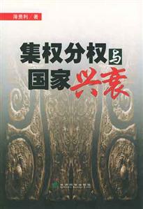 集權分析與國家興衰 集權分析與國家興衰