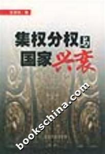集權分權與國家興衰 集權分權與國家興衰