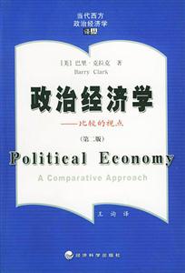政治經(jīng)濟(jì)學(xué)比較的視點(diǎn)